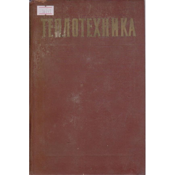 Теплотехника