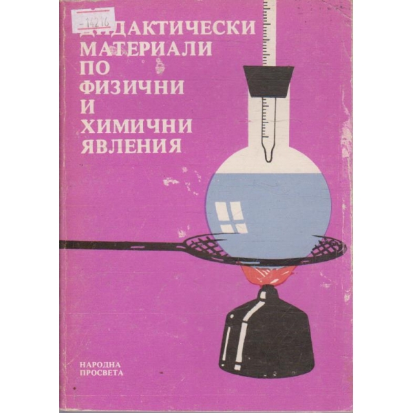 Дидактически материали по физични и химични явления