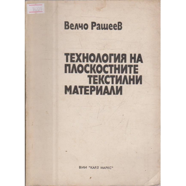Технология на плоскостните текстилни материали