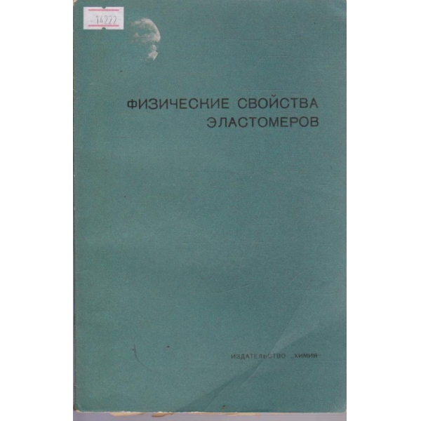 Физические свойства эластомеров