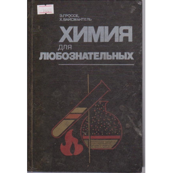 Химия для любознательных