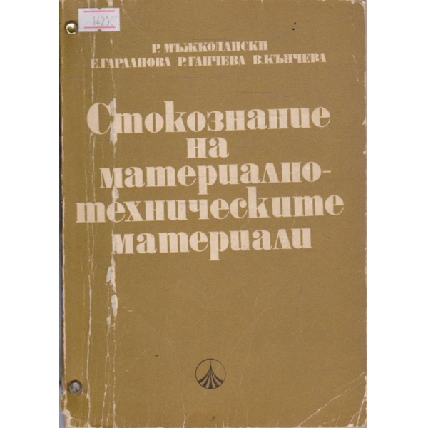 Стокознание на материално-техническите материали