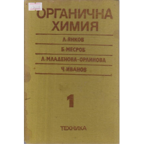 Органична химия - част 1