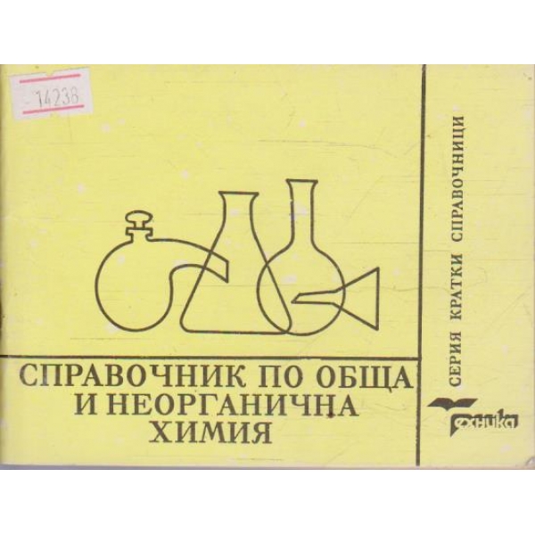 Справочник по обща и неорганична химия