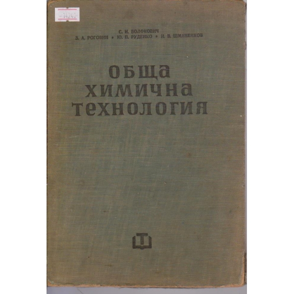 Обща химична технология - том II