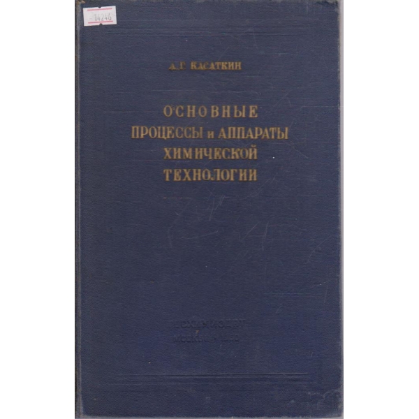 Основные процессы и аппараты химической технологии