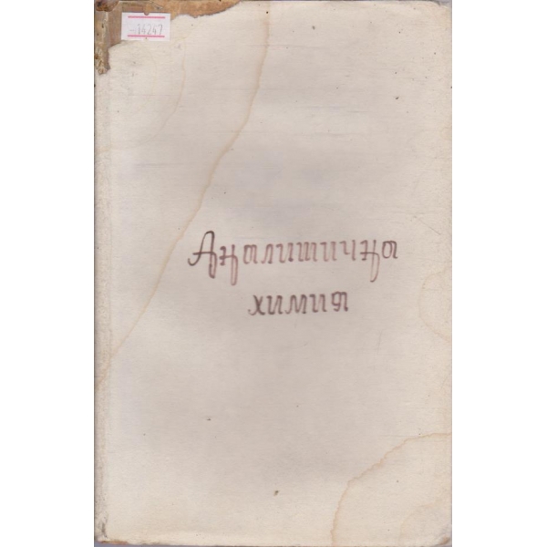 Курс по аналитична химия