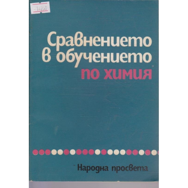 Сравнението в обучението по химия