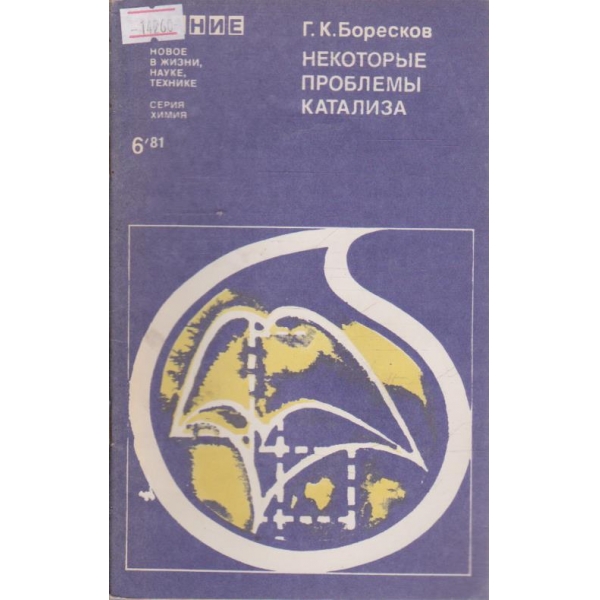 Некоторые проблемы катализа