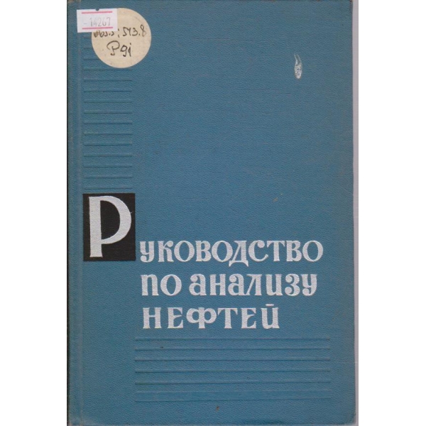 Руководство по анализу нефтей