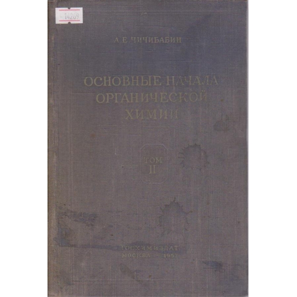 Основные начала органической химии - том II