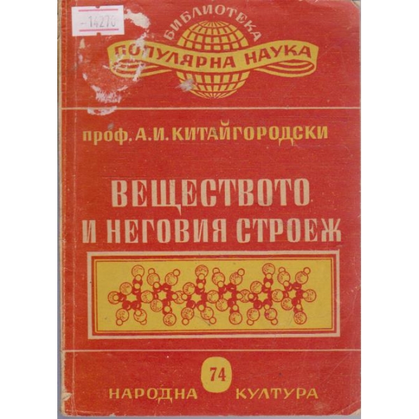 Веществото и неговия строеж
