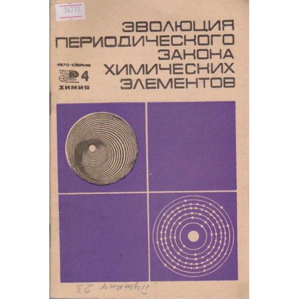 Эволюция периодического закона химических элементов