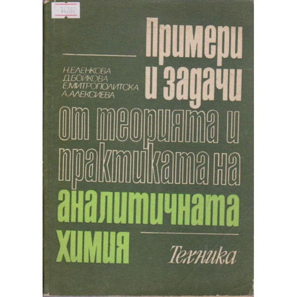 Примери и задачи от теорията и практиката на аналитичната химия