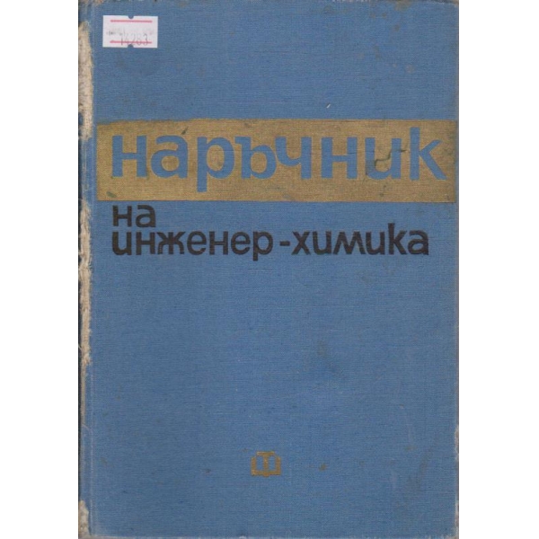 Наръчник на инженер-химика - том I