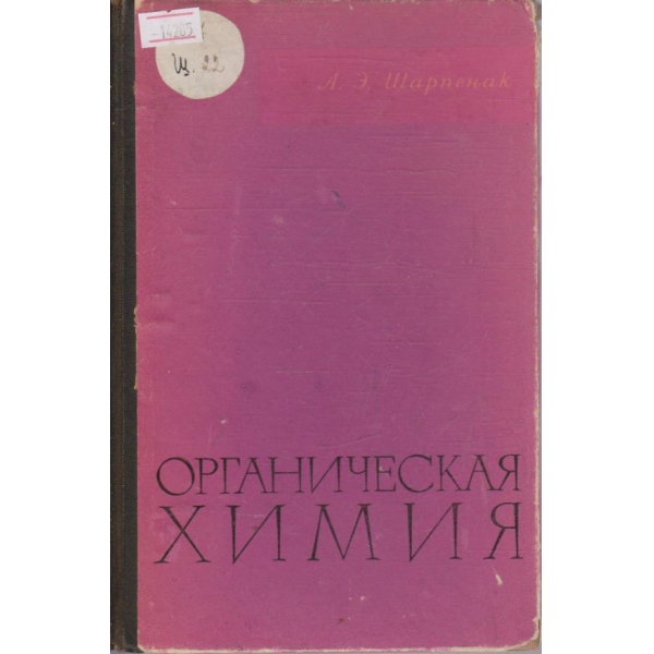 Органическая химия
