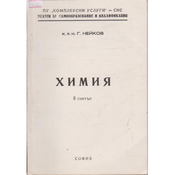 Химия - II свитък