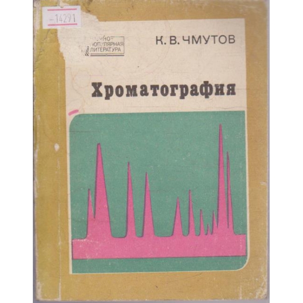 Хроматография