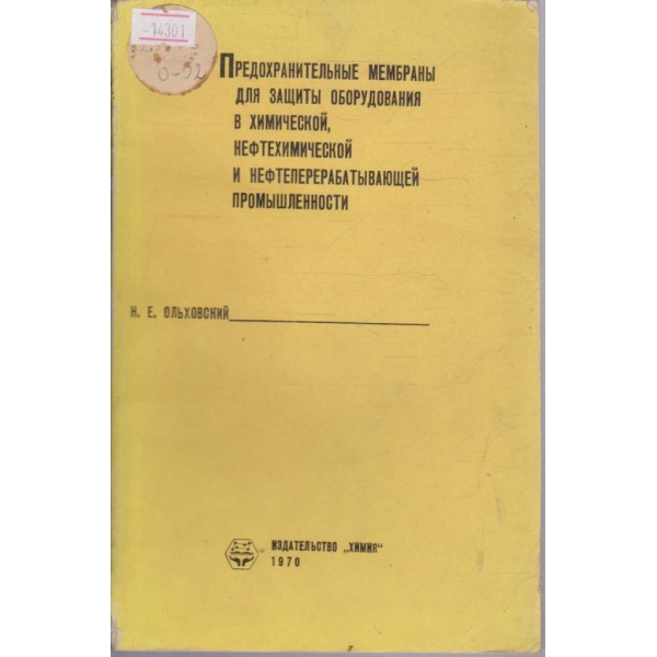 Предохранительные мембраны для защиты оборудования в химической и нефтеперерабатывающей промышленности