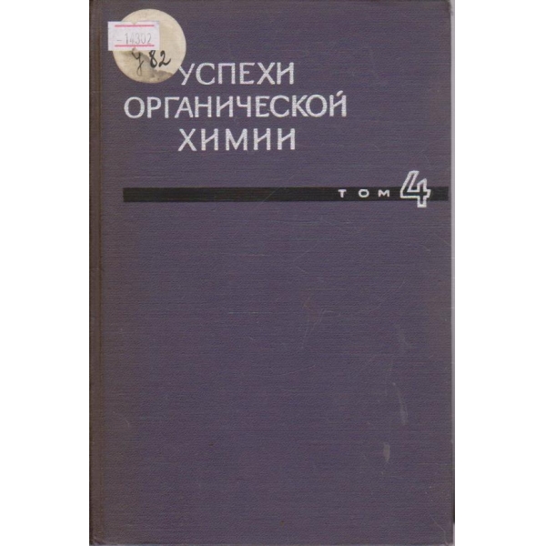 Успехи органической химии - том 4