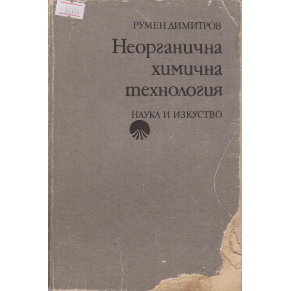 Неорганична химична технология