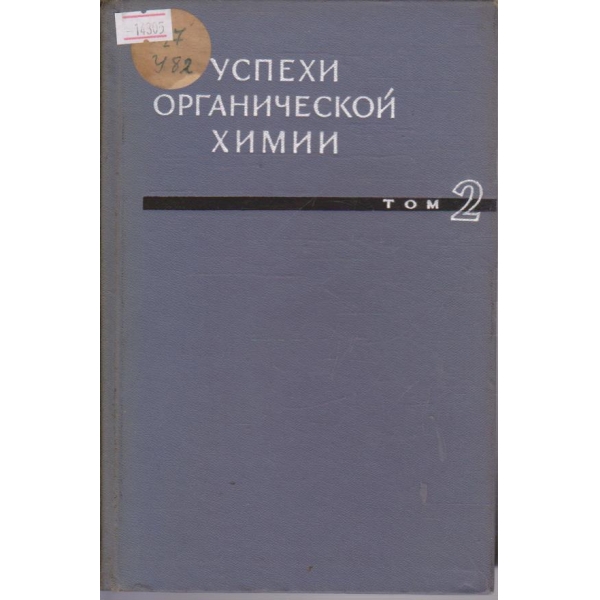 Успехи органической химии - том 2