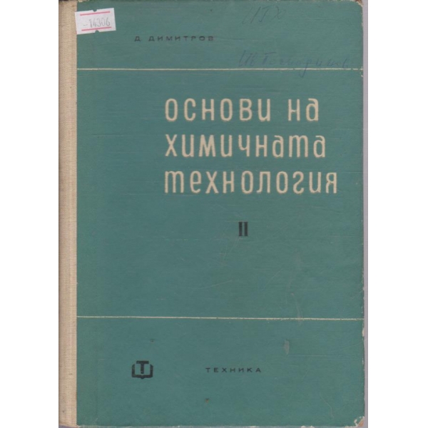 Основи на химичната технология - II част