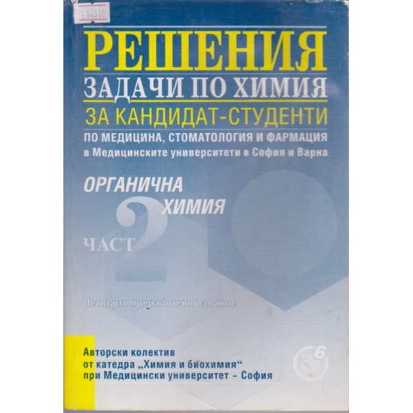 Решения задачи по химия за кандидат-студенти по медицина, стоматология и фармация - част 2