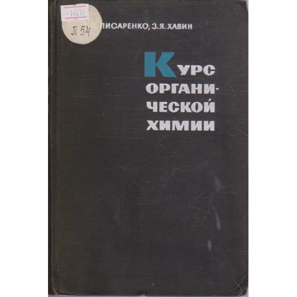 Курс органической химии