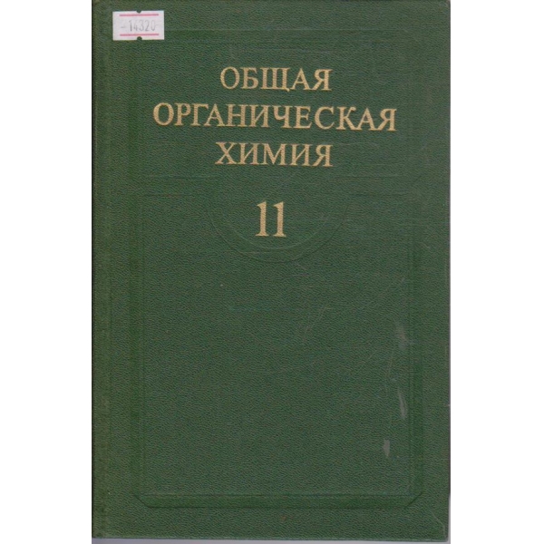 Общая органическая химия - том 11