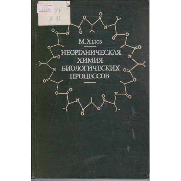 Неорганическая химия биологических процессов