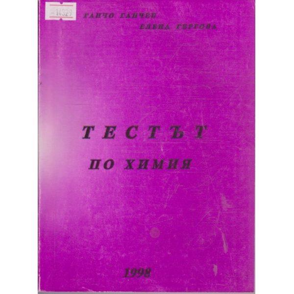 Тестът по химия