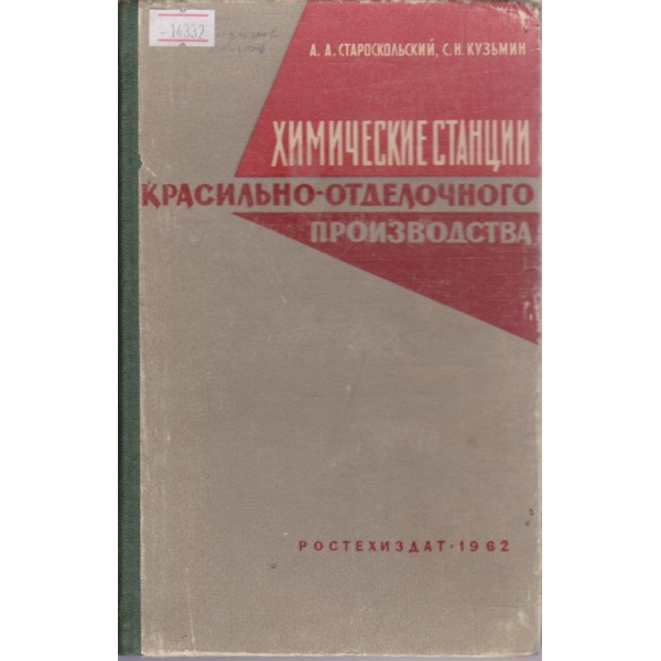 Химические станции красильно-отделочного производства
