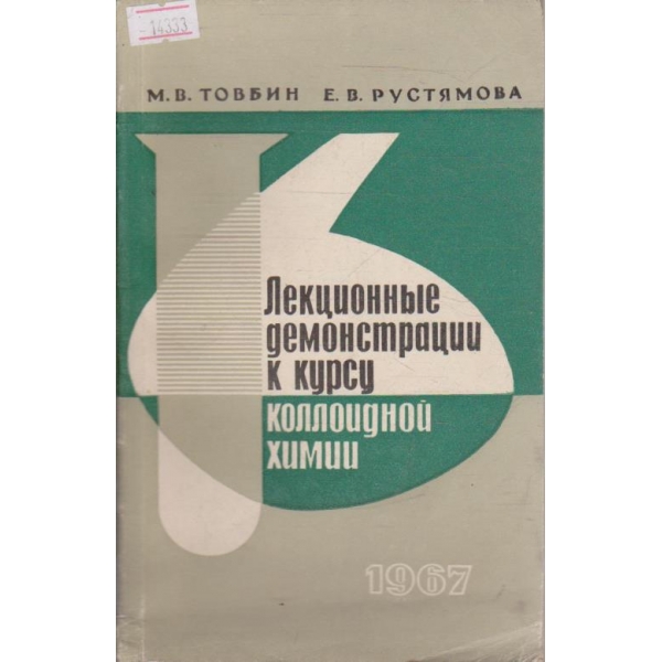 Лекционные демонстрации к курсу коллоидной химии