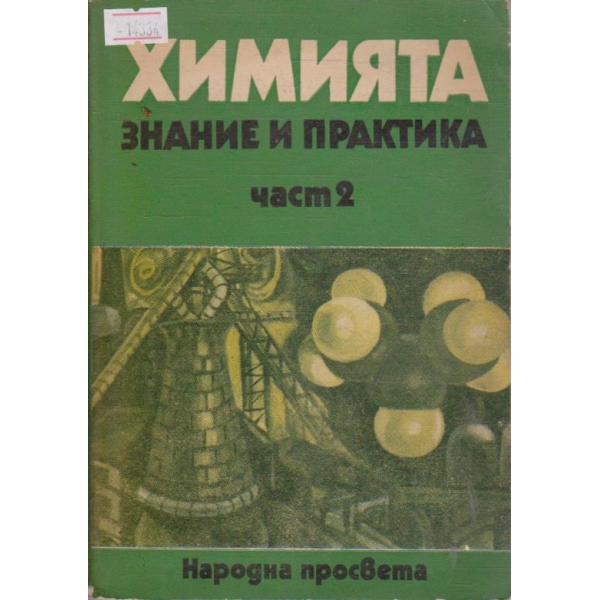 Химията - знание и практика - част 2