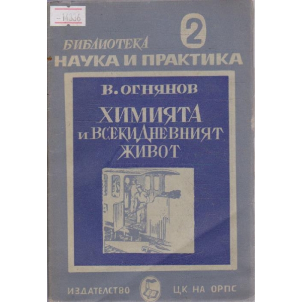Химията и всекидневният живот