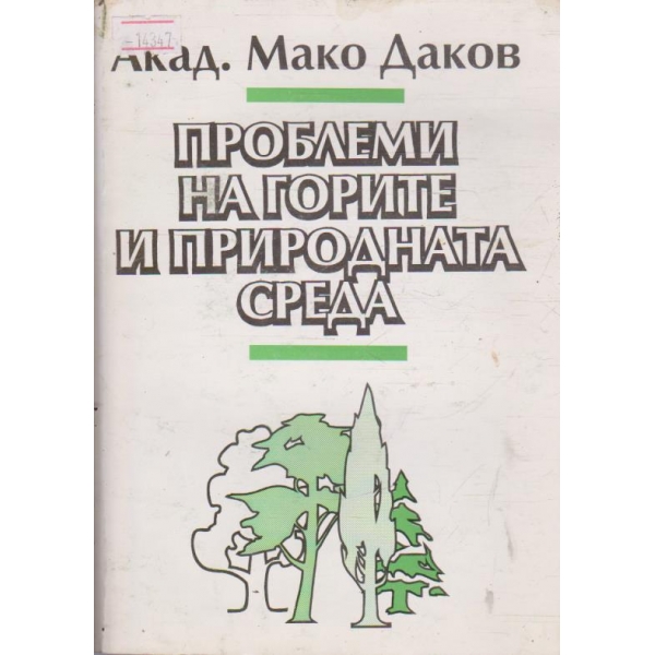 Проблеми на горите и природната среда
