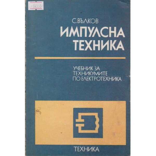 Импулсна техника