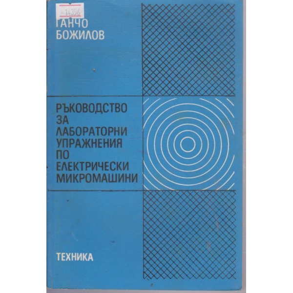 Ръководство за лабораторни упражнения по електрически микромашини