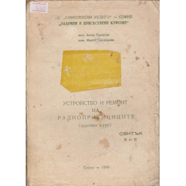 Устройство и ремонт на радиоприемниците - свитък 5 и 6