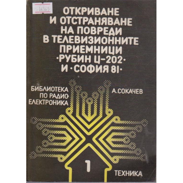 Откриване и отстраняване на повреди в телевизионните приемници Рубин Ц-202 и София 81
