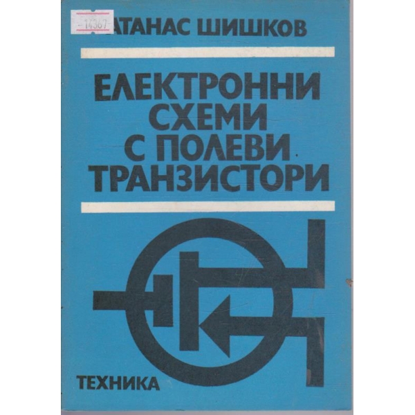 Електронни схеми с полеви транзистори