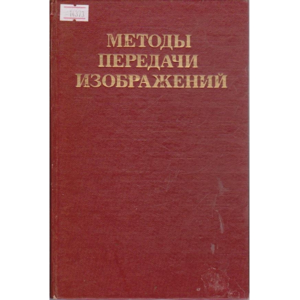 Методы передачи изображений