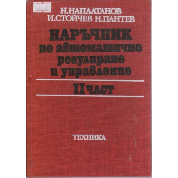 Наръчник по автоматично регулиране и управление - II част