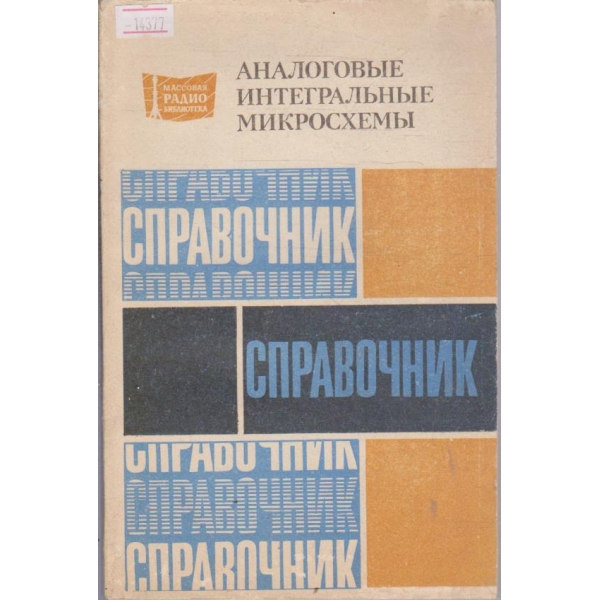 Аналоговые интегральные микросхемы