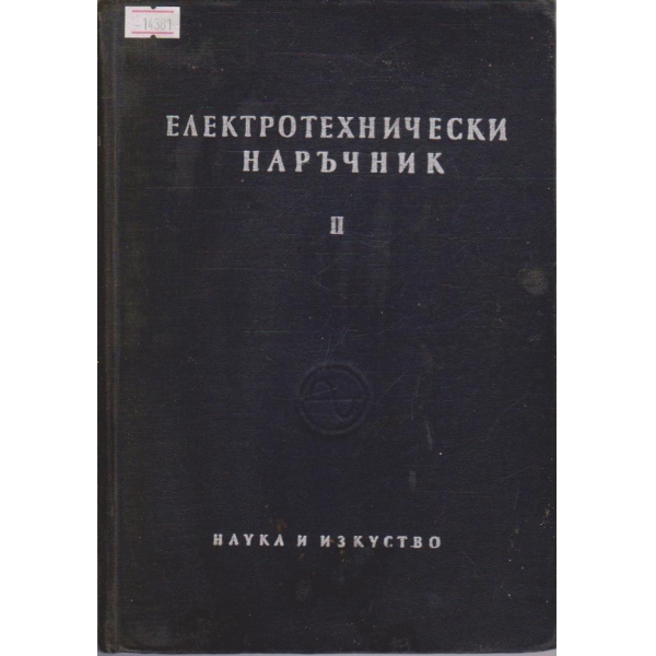 Електротехнически наръчник - том II