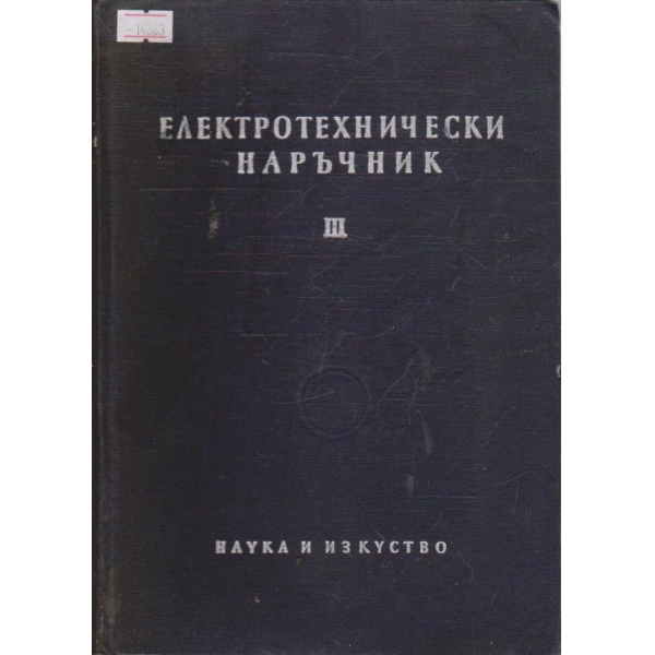 Електротехнически наръчник - том III