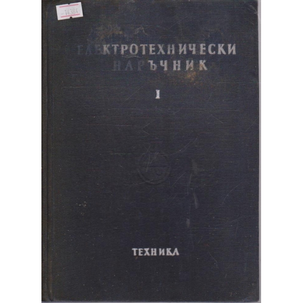 Електротехнически наръчник - том I