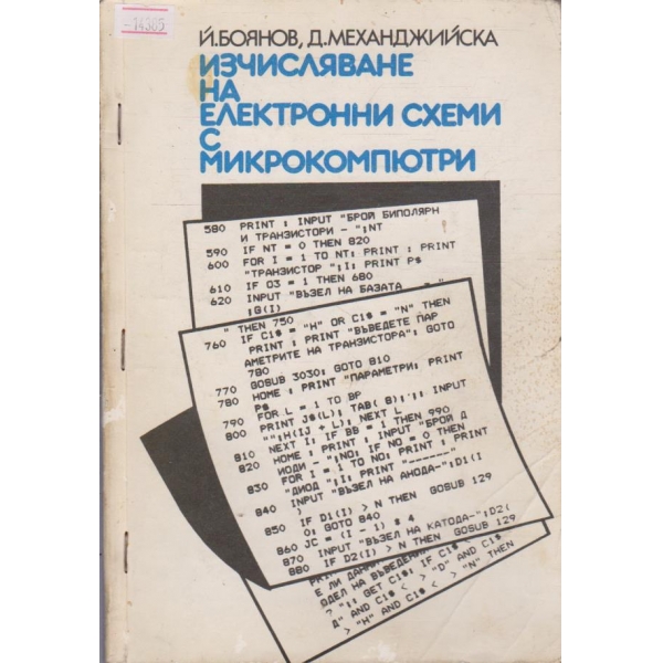 Изчисляване на електронни схеми с микрокомпютри