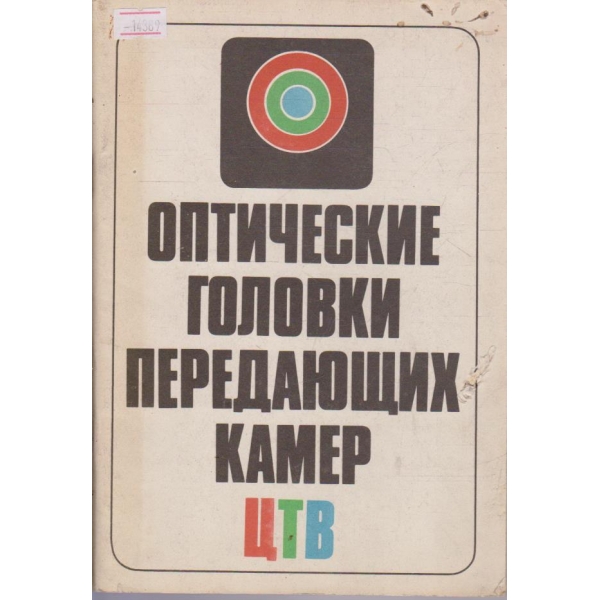 Оптические головки передающих камер цветного телевидения